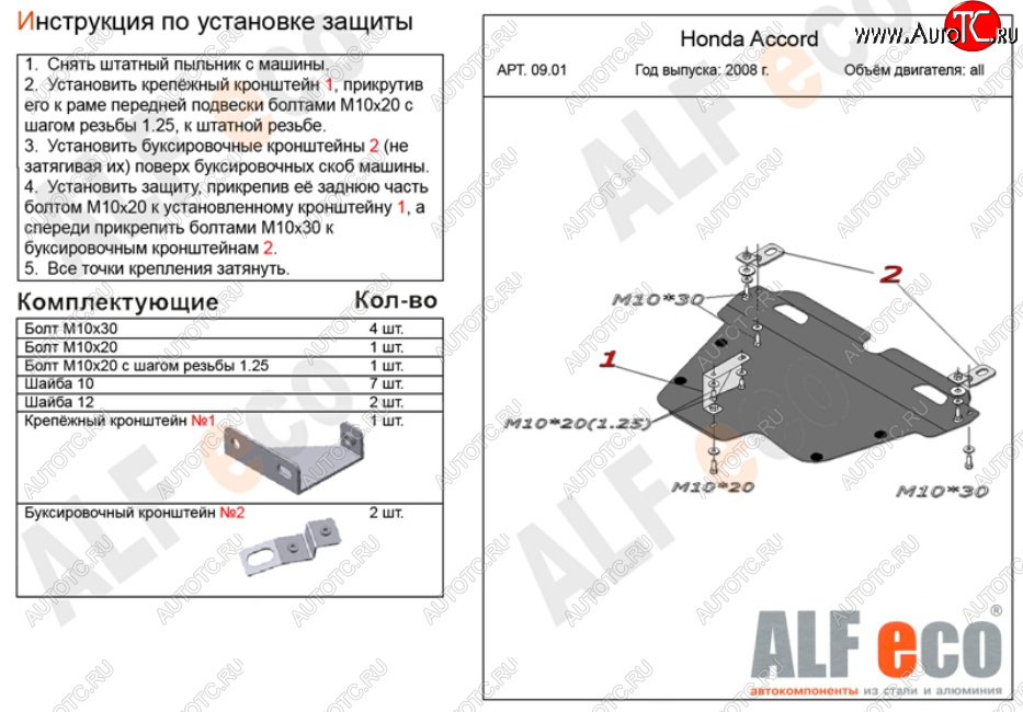 5 449 р. Защита картера двигателя и КПП Alfeco  Honda Accord ( CS,  CU,  CW) (2008-2013) купе дорестайлинг, седан дорестайлинг, универсал дорестайлинг, купе рестайлинг, седан рестайлинг, универсал рестайлинг (Сталь 2 мм)  с доставкой в г. Горно‑Алтайск