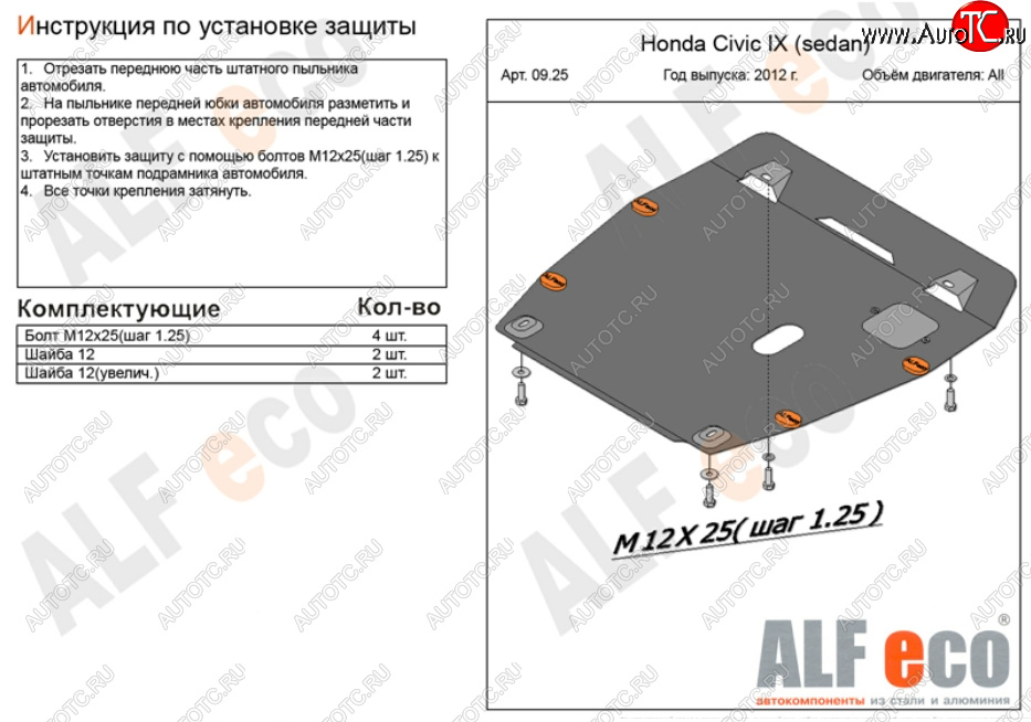 4 749 р. Защита картера двигателя и КПП Alfeco  Honda Civic ( FB,  FK2) (2011-2016) седан, хэтчбэк 5 дв. (Сталь 2 мм)  с доставкой в г. Горно‑Алтайск