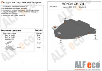 4 299 р. Защита картера двигателя и КПП Alfeco Honda CR-V RD4,RD5,RD6,RD7,RD9  рестайлинг (2004-2006) (Сталь 2 мм)  с доставкой в г. Горно‑Алтайск. Увеличить фотографию 1