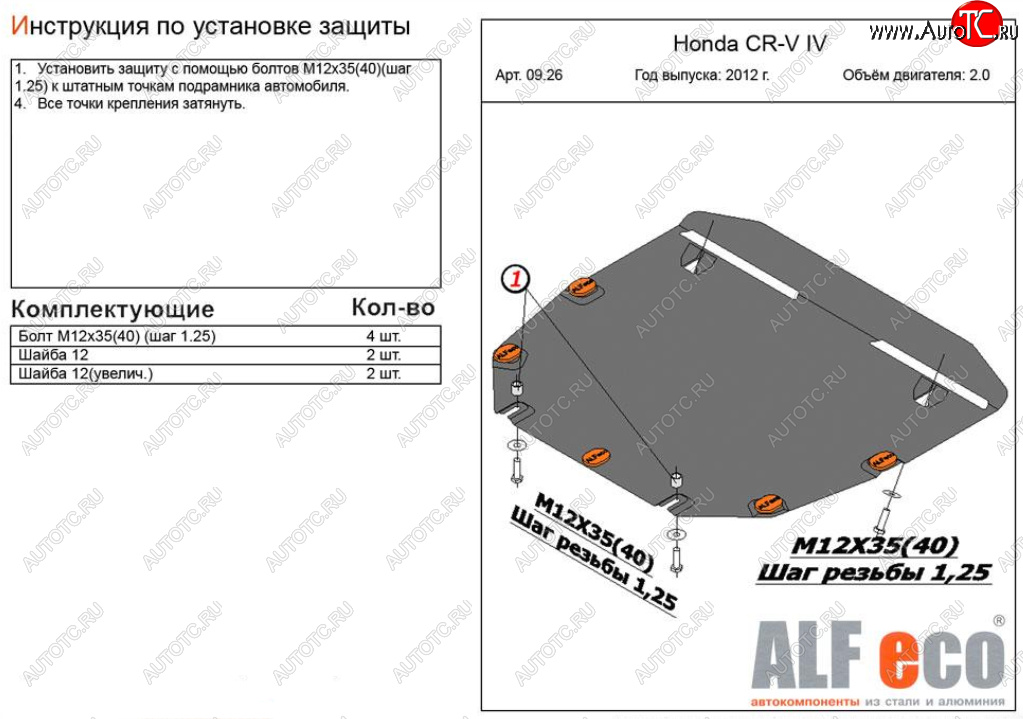 4 599 р. Защита картера двигателя и КПП (V-2,0) Alfeco  Honda CR-V  RM1,RM3,RM4 (2012-2018) дорестайлинг, рестайлинг (Сталь 2 мм)  с доставкой в г. Горно‑Алтайск