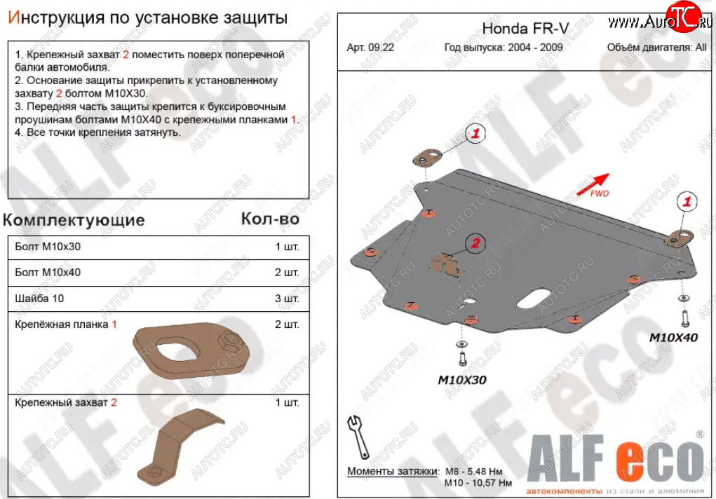 4 649 р. Защита картера двигателя и КПП (V-1,7; 1,8; 2,0; 2,2D) Alfeco  Honda FR-V (2004-2010) (Сталь 2 мм)  с доставкой в г. Горно‑Алтайск