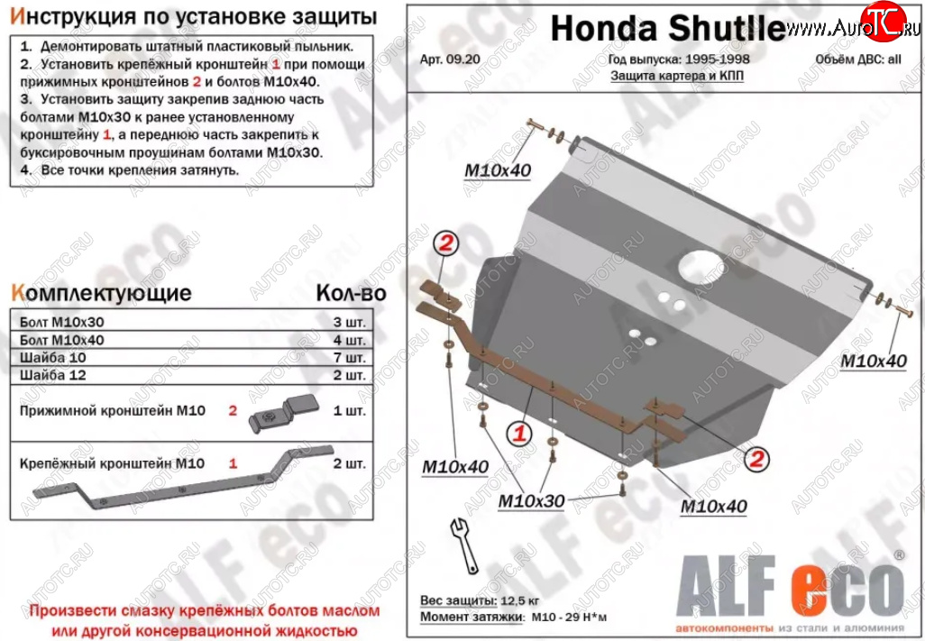 5 299 р. Защита картера двигателя и КПП (V-2,2; 2,3) Alfeco  Honda Shuttle (1995-2000) (Сталь 2 мм)  с доставкой в г. Горно‑Алтайск