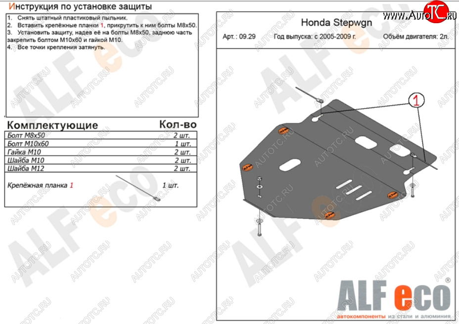 5 199 р. Защита картера двигателя и КПП (V-2,0) ALFECO  Honda StepWagon  RG (2005-2009) минивэн дорестайлинг, минивэн рестайлинг (Сталь 2 мм)  с доставкой в г. Горно‑Алтайск