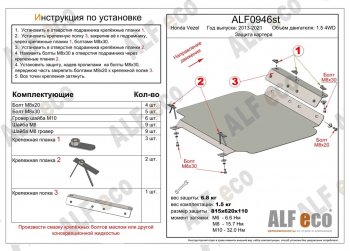 Защита картера двигателя (V-1.5 4WD, правый руль) Alfeco Honda (Хонда) Vezel (Везел)  RU3, RU4, RU1, RU2 (2013-2021) RU3, RU4, RU1, RU2 дорестайлинг, рестайлинг