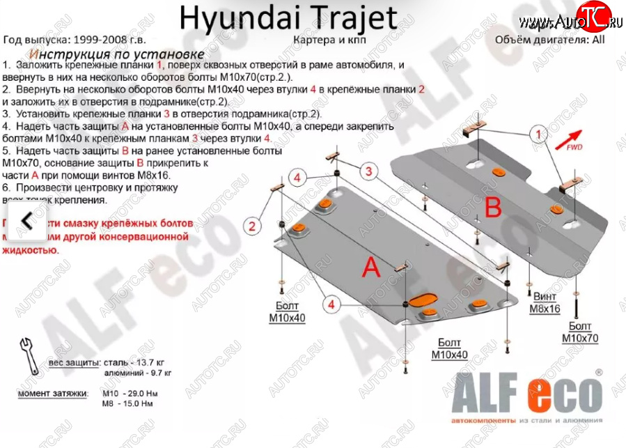 5 899 р. Защита картера двигателя и КПП (V-2,0; 2,7; 2,0 CRDI, 2 части) ALFECO  Hyundai Trajet (1999-2008) (Сталь 2 мм)  с доставкой в г. Горно‑Алтайск