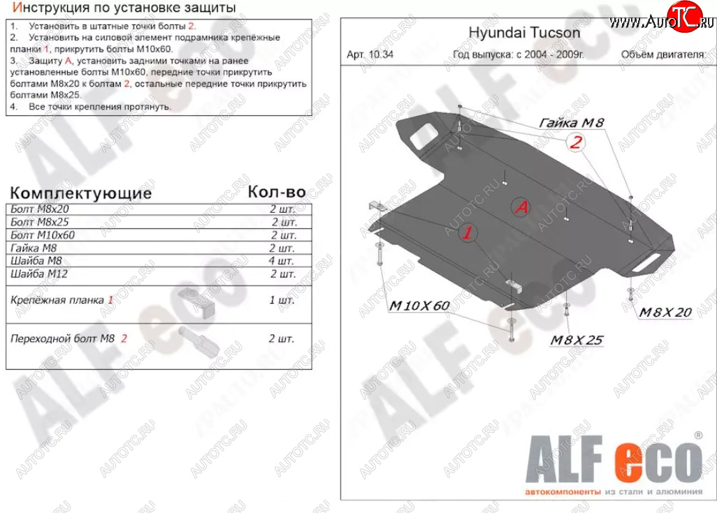 5 599 р. Защита картера двигателя и КПП (большая) Alfeco  Hyundai Tucson  JM (2004-2010) (Сталь 2 мм)  с доставкой в г. Горно‑Алтайск