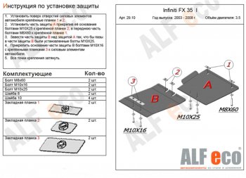 Защита КПП (V-4,5, 2 части) ALFECO INFINITI FX45 S50 дорестайлинг (2002-2005) ()