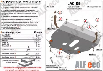 Защита картера двигателя и КПП (V-2,0) Alfeco JAC S5 рестайлинг (2017-2022) ()