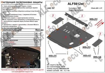 Защита картера двигателя и КПП (V-1,5T, усиленная) Alfeco JAC (Джак) S7 (с) (2020-2025) рестайлинг