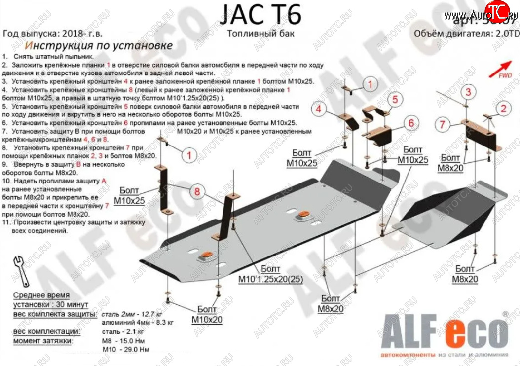 5 899 р. Защита топливного бака (V-2,0MT; 2,0TD, 2 части) Alfeco  JAC T6 (2018-2024) пикап (Сталь 2 мм)  с доставкой в г. Горно‑Алтайск