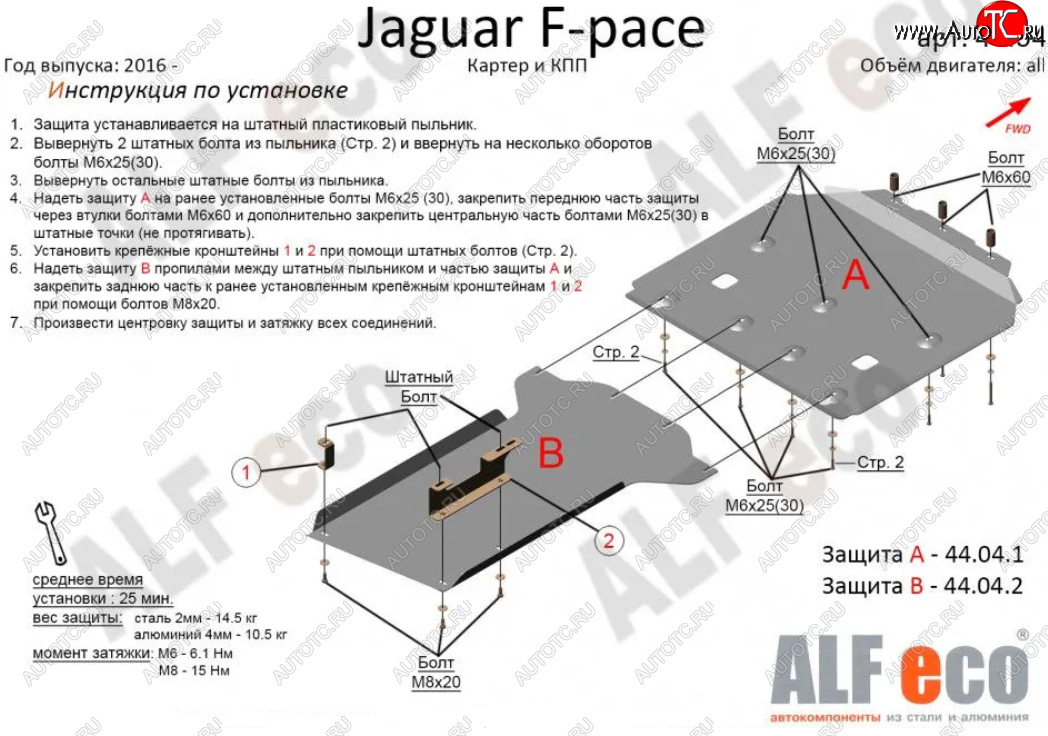 8 749 р. Защита картера двигателя и КПП (2 части) Alfeco Jaguar F-Pace X761 дорестайлинг (2015-2020) (Сталь 2 мм)  с доставкой в г. Горно‑Алтайск