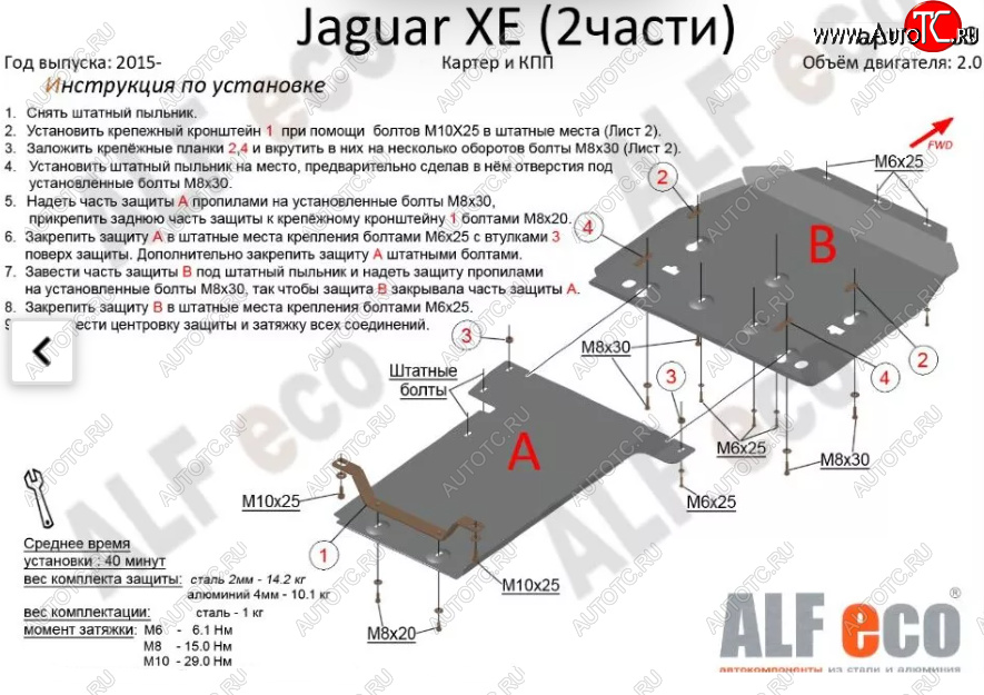 8 449 р. Защита картера двигателя и КПП (V-2,0, 2 части) Alfeco Jaguar XE X250 дорестайлинг (2014-2019) (Сталь 2 мм)  с доставкой в г. Горно‑Алтайск