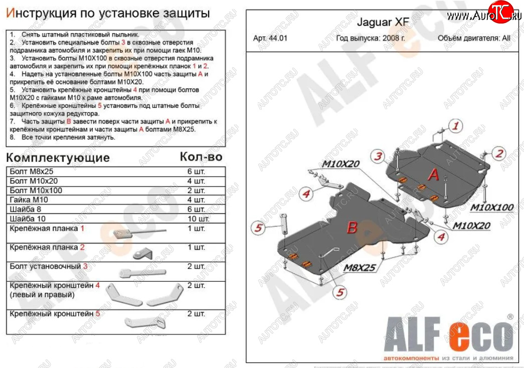 7 699 р. Защита картера двигателя и КПП (V-3,0 AT RWD, 2 части) Alfeco  Jaguar XF  X250 (2007-2015) седан, универсал (Сталь 2 мм)  с доставкой в г. Горно‑Алтайск