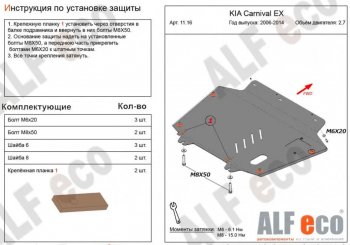 Защита картера двигателя и КПП (V-2,7) Alfeco KIA (КИА) Carnival (Карнивал)  VQ (2005-2014) VQ минивэн дорестайлинг, минивэн рестайлинг