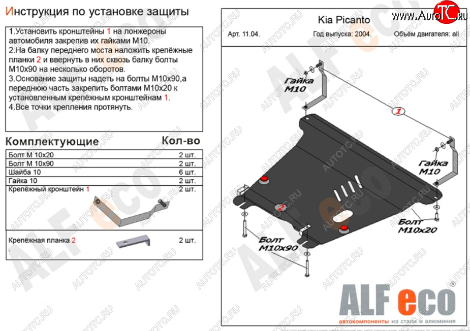 4 699 р. Защита картера двигателя и КПП Alfeco  KIA Picanto  1 SA хэтчбэк 5 дв. (2003-2011) дорестайлинг, 1-ый рестайлинг, 2-ой рестайлинг (Сталь 2 мм)  с доставкой в г. Горно‑Алтайск