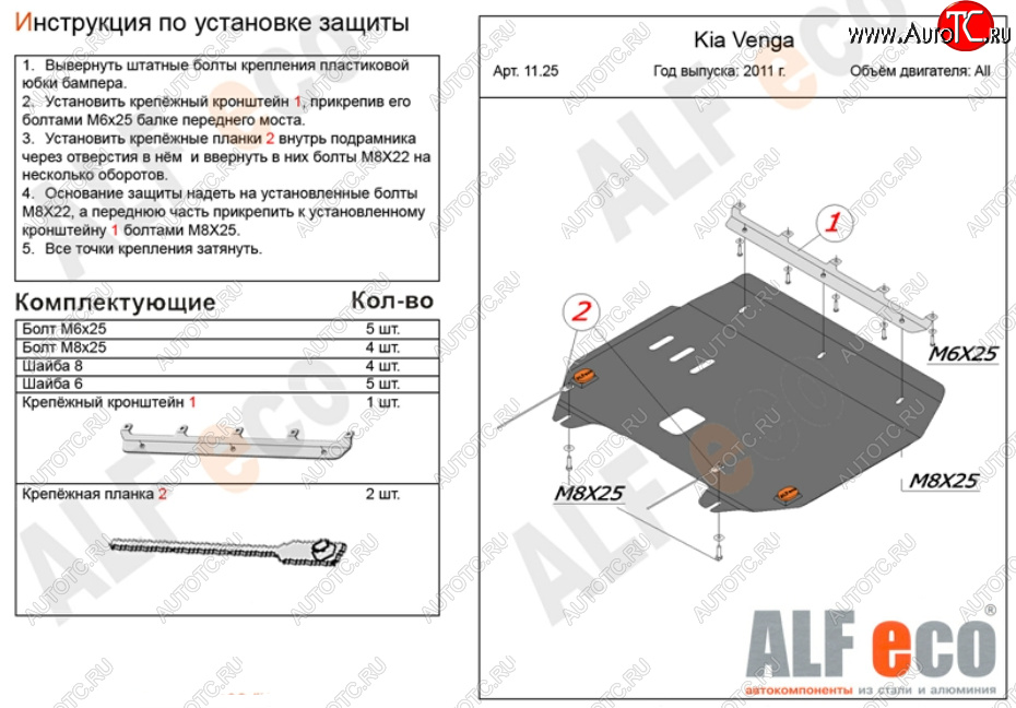 4 599 р. Защита картера двигателя и КПП Alfeco  KIA Venga (2009-2024) дорестайлинг, рестайлинг (Сталь 2 мм)  с доставкой в г. Горно‑Алтайск