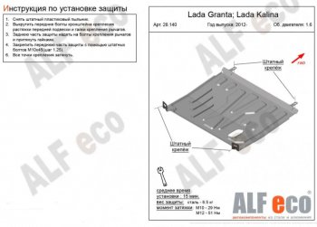 Защита картера двигателя и КПП (V-1,6) ALFECO Лада Гранта FL 2194 универсал рестайлинг (2018-2025) ()