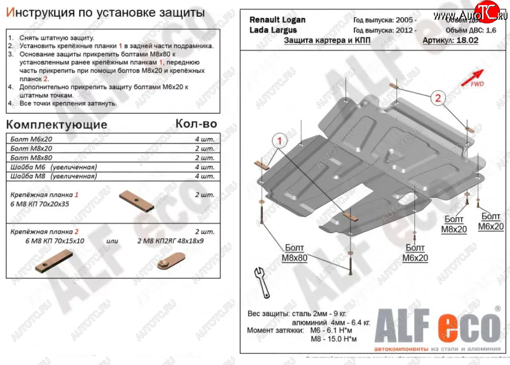 4 799 р. Защита картера двигателя и КПП (V-1,6MT, 8-кл.) Alfeco  Лада Ларгус (2012-2021) дорестайлинг R90 (Сталь 2 мм)  с доставкой в г. Горно‑Алтайск