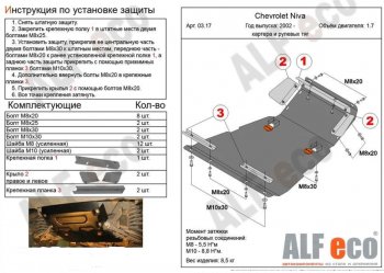 10 999 р. защита картера двигателя, рулевых тяг, КПП и РК (V-1,7, 3 части) Alfeco  Лада Нива Трэвел (2021-2024) (212300-80) (Сталь 2 мм)  с доставкой в г. Горно‑Алтайск. Увеличить фотографию 3