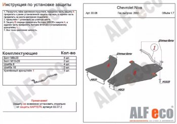 Защита КПП и раздаточной коробки (V-1,7, 2 части) Alfeco Лада Нива Трэвел (212300-80) (2021-2025)