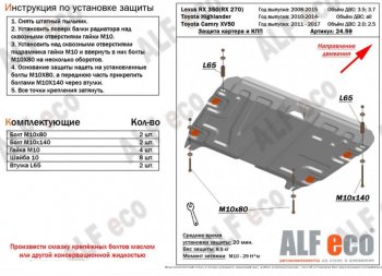 Защита картера двигателя и КПП (V-2,7; 3,5) Alfeco Lexus RX270 AL10 дорестайлинг (2010-2012)