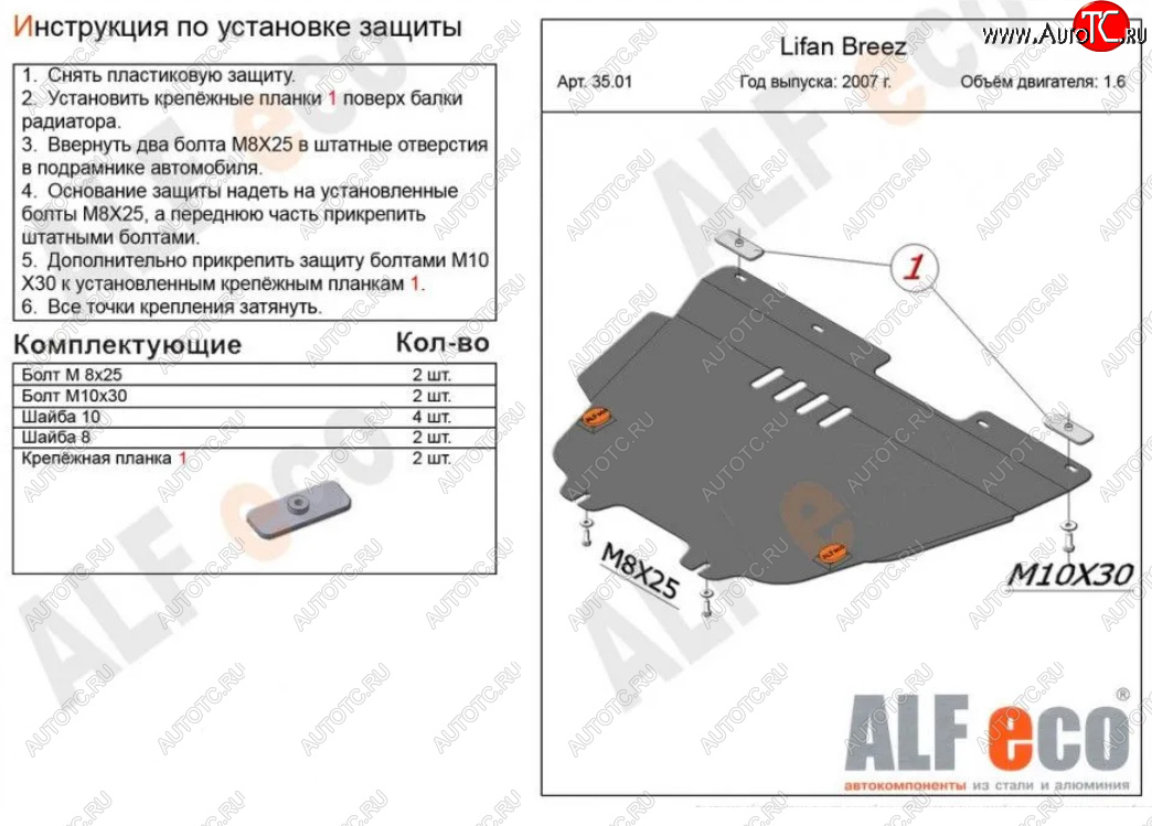 4 849 р. Защита картера двигателя и КПП (V-1,6) Alfeco  Lifan Breez (2006-2012) (Сталь 2 мм)  с доставкой в г. Горно‑Алтайск