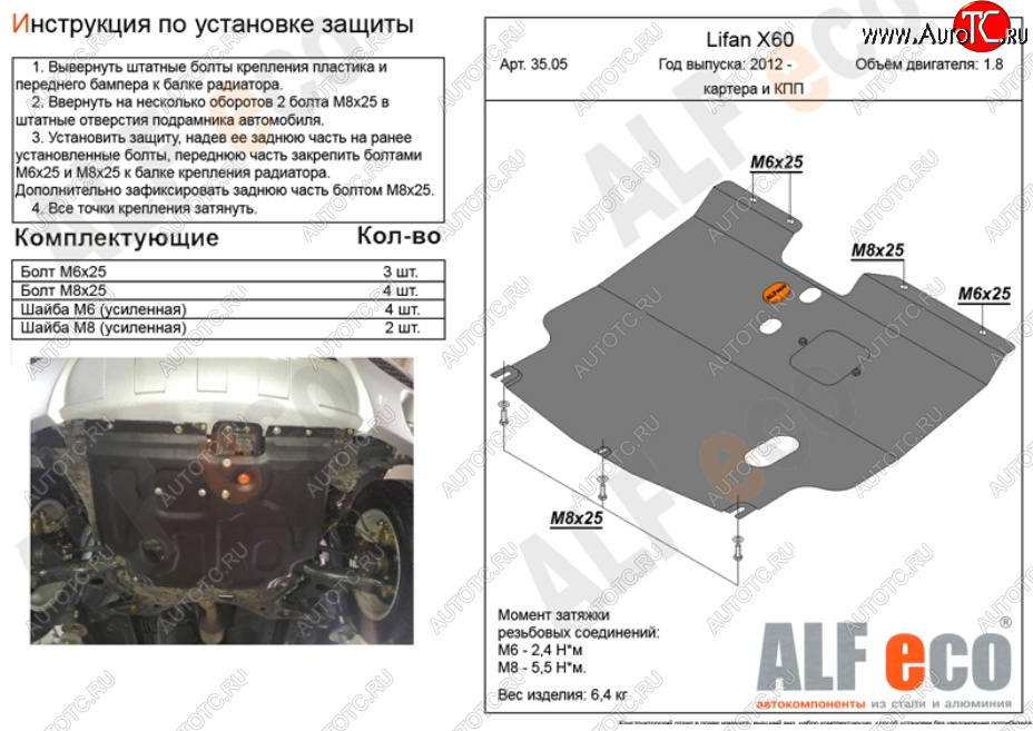 4 299 р. Защита картера двигателя и КПП (V-1,8) ALFECO  Lifan X60 (2011-2024) дорестайлинг, 1-ый рестайлинг, 2-ой рестайлинг (Сталь 2 мм)  с доставкой в г. Горно‑Алтайск