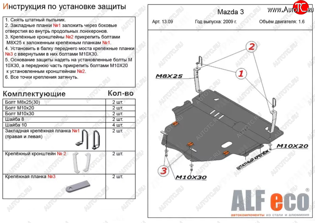 6 299 р. Защита картера двигателя и КПП (V-1,6) ALFECO  Mazda 3/Axela  BL (2009-2013) дорестайлинг седан, дорестайлинг, хэтчбэк 5 дв., рестайлинг седан, рестайлинг, хэтчбэк (Сталь 2 мм)  с доставкой в г. Горно‑Алтайск