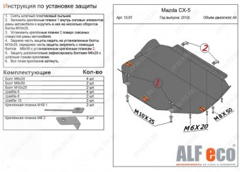 Защита картера двигателя и КПП (большая) ALFECO Mazda 3/Axela BM рестайлинг, хэтчбэк (2016-2019)