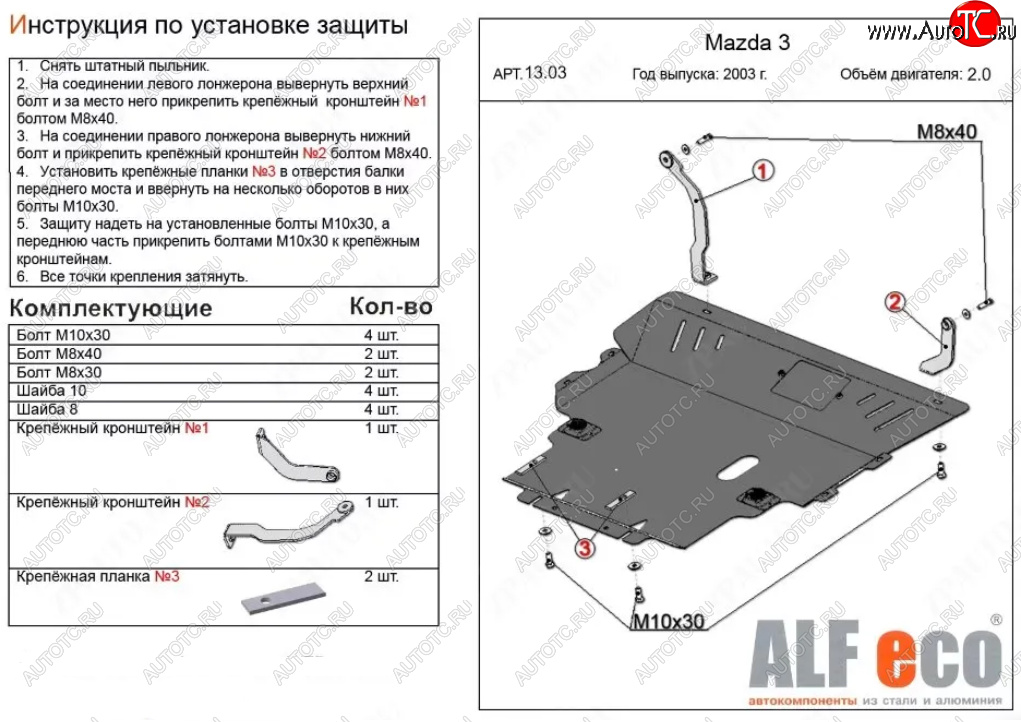 6 349 р. Защита картера двигателя и КПП (V-1,8; 2,0) ALFECO  Mazda 5 (2005-2010) (Сталь 2 мм)  с доставкой в г. Горно‑Алтайск