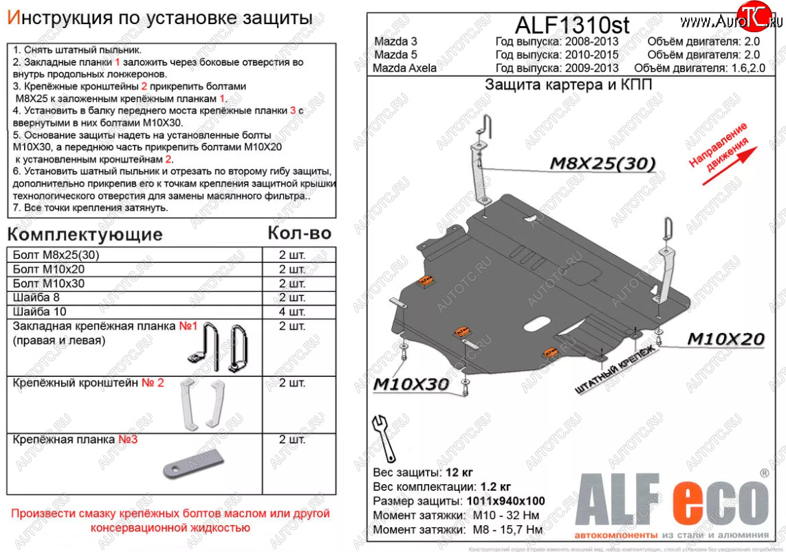 6 299 р. Защита картера двигателя и КПП (V-2,0) ALFECO  Mazda 5 (2010-2015) (Сталь 2 мм)  с доставкой в г. Горно‑Алтайск