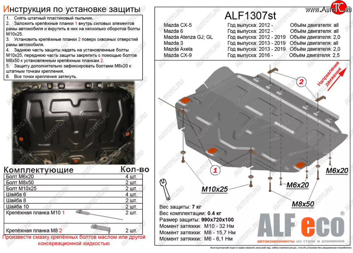 4 649 р. Защита картера двигателя и КПП (большая) Alfeco  Mazda 6  GJ (2012-2024) дорестайлинг седан, дорестайлинг универсал, 1 рестайлинг универсал, 1-ый рестайлинг седан, 2-ой рестайлинг седан, 2-ой рестайлинг универсал (Сталь 2 мм)  с доставкой в г. Горно‑Алтайск