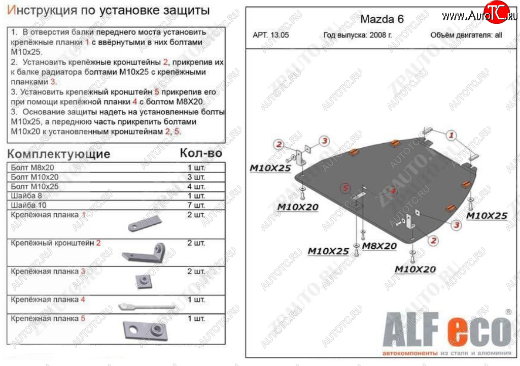 4 899 р. Защита картера двигателя и КПП (V-1,8; 2,0) ALFECO  Mazda Atenza (2007-2012) (Сталь 2 мм)  с доставкой в г. Горно‑Алтайск