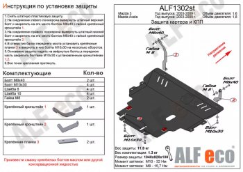 Защита картера двигателя и КПП (V-1,8) ALFECO Mazda (Мазда) 3/Axela (ахелла)  BK (2003-2009) BK дорестайлинг седан, дорестайлинг, хэтчбэк, рестайлинг седан, рестайлинг, хэтчбэк