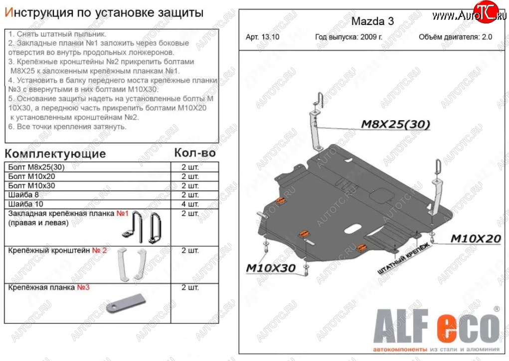 6 299 р. Защита картера двигателя и КПП (V-1,6; 2,0 2WD) Alfeco  Mazda 3/Axela  BL (2009-2013) дорестайлинг седан, дорестайлинг, хэтчбэк 5 дв., рестайлинг седан, рестайлинг, хэтчбэк (Сталь 2 мм)  с доставкой в г. Горно‑Алтайск