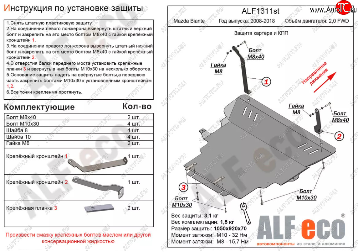 6 349 р. Защита картера двигателя и КПП (V-2,0) ALFECO  Mazda Biante (2008-2018) (Сталь 2 мм)  с доставкой в г. Горно‑Алтайск