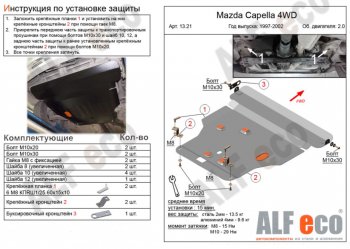 Защита картера двигателя и КПП (V-2,0 4WD) Alfeco Mazda Capella GW универсал рестайлинг (1999-2004) ()