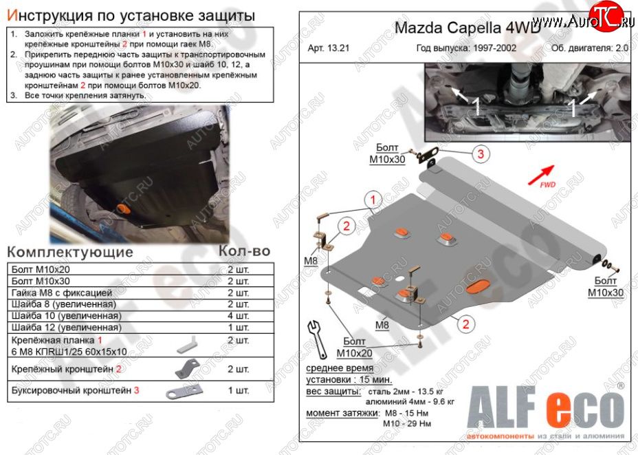 6 299 р. Защита картера двигателя и КПП (V-2,0 4WD) Alfeco  Mazda Capella ( GF,  GW) (1997-2004) дорестайлинг седан, универсал дорестайлинг, рестайлинг седан, универсал рестайлинг (Сталь 2 мм)  с доставкой в г. Горно‑Алтайск