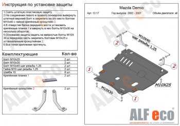 Защита картера двигателя и КПП (V-1,3, 1,5) ALFECO Mazda 2/Demio DY дорестайлинг (2002-2005)