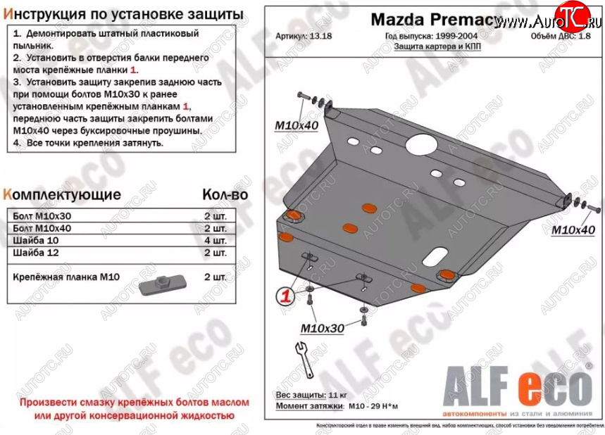 6 249 р. Защита картера двигателя и КПП (V-1,8) ALFECO  Mazda Premacy (1999-2004) (Сталь 2 мм)  с доставкой в г. Горно‑Алтайск