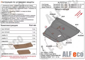 Защита картера двигателя и КПП (V-3,0V6) ALFECO Mazda Tribute  дорестайлинг (2000-2007) ()