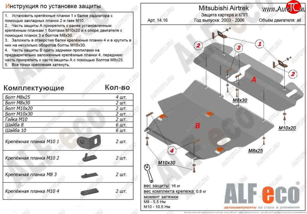 6 999 р. Защита картера двигателя и КПП (V-2,0; 2,4; 2 части) ALFECO  Mitsubishi Airtek (2001-2008) (Сталь 2 мм)  с доставкой в г. Горно‑Алтайск