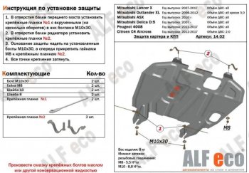 Защита картера двигателя и КПП (V-1,6; 1,8; 2,0 MT/АТ) ALFECO Mitsubishi (Митсубиси) ASX (АСХ) (2010-2024) дорестайлинг, 1-ый рестайлинг, 2-ой рестайлинг, 3-ий рестайлинг