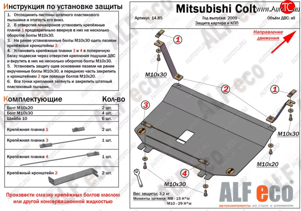 3 299 р. Защита картера двигателя и КПП (V-1,3; 1,5; 1,6; малая) ALFECO Mitsubishi Colt Z30 хэтчбэк 5 дв. дорестайлинг (2002-2009) (Сталь 2 мм)  с доставкой в г. Горно‑Алтайск