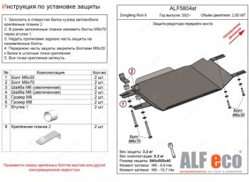 Защита редуктора переднего моста (V-2,5D MT) Alfeco Dong Feng (Донг) Rich 6 (Рич) (2021-2025) DoubleCab рестайлинг ()