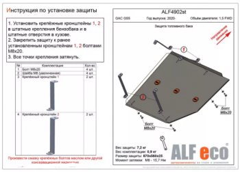 Защита топливного бака (V-1,5 FWD) ALFECO GAC (GAC) GS5 (ЖС) (2018-2024)