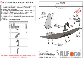 Защита редуктора переднего моста (V-1,5Т) Alfeco Geely (Джили) Atlas Pro (атлас)  NL3 (2019-2025) NL3 ()