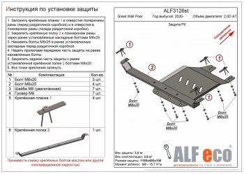 Защита раздаточной коробки (V-2,0D АT) Alfeco Great Wall (Грейт) Poer (поер) (2021-2024)