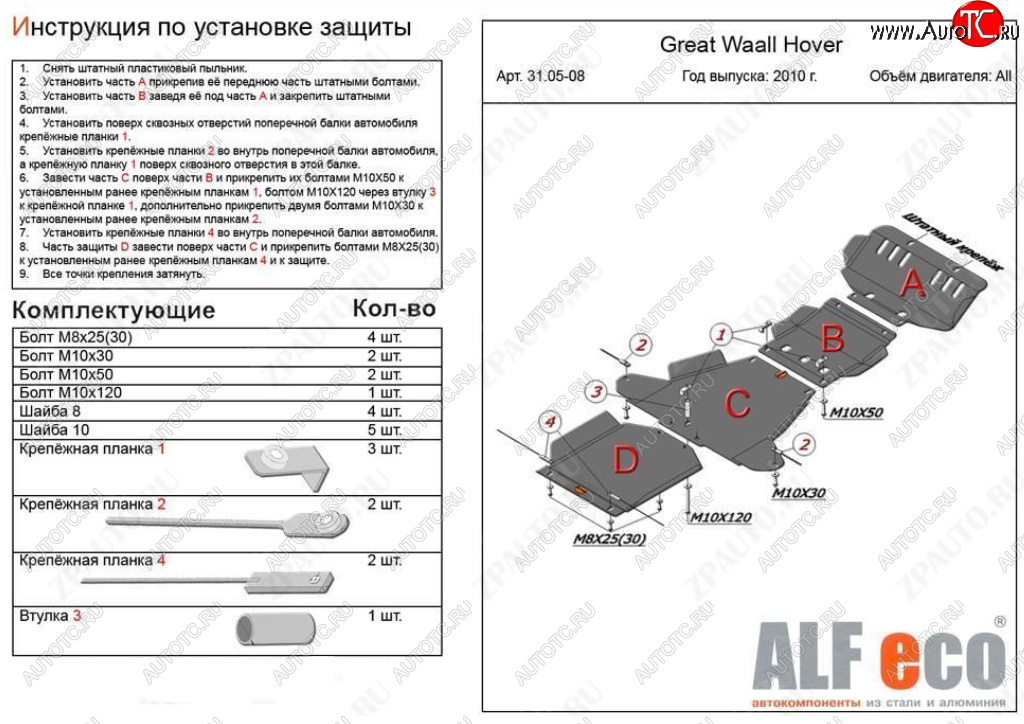 25 499 р. Защита картера, редуктора переднего моста, КПП и РК (4 части, V-all кроме 2,0D) ALFECO  Great Wall Hover H5 (2010-2017) (Алюминий 3 мм)  с доставкой в г. Горно‑Алтайск