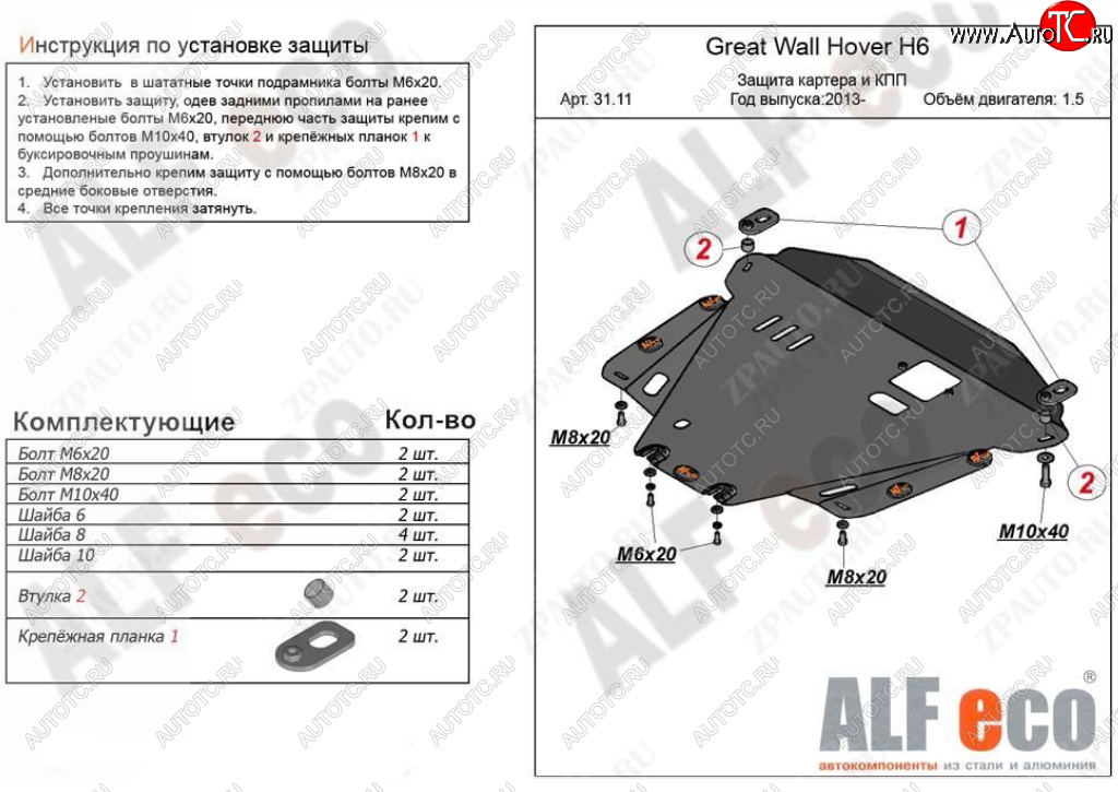 12 399 р. Защита картера двигателя и КПП Alfeco  Great Wall Hover H6 (2012-2016) (Алюминий 3 мм)  с доставкой в г. Горно‑Алтайск